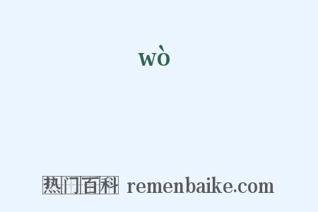 瞃是什么意思的图片